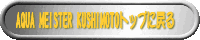 AQUA�@MEISTER KUSHIMOTO�g�b�v�ɖ߂�
